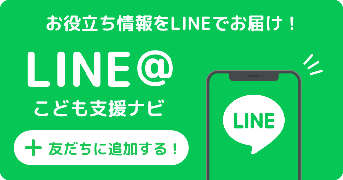 LINE@こども支援ナビ