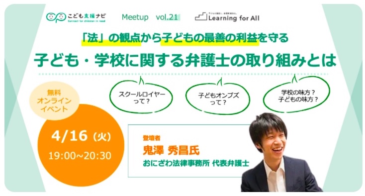 【連載第4回】「法」の観点から子どもの最善の利益を守る ー子ども・学校に関する弁護士の取り組みとは（こども支援ナビ Meetup vol.21）