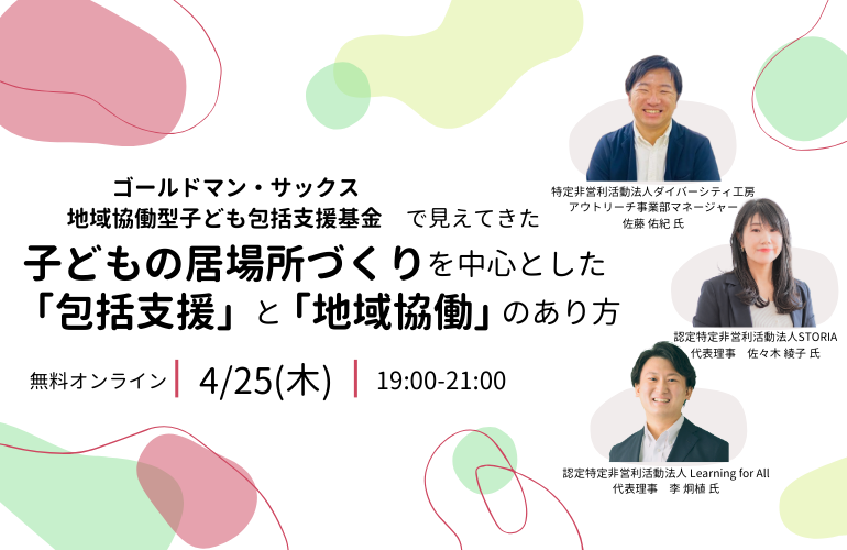 【後編】ゴールドマン・サックス地域協働型子ども包括支援基金で見えてきた 子どもの居場所づくりを中心とした「包括支援」と「地域協働」のあり方