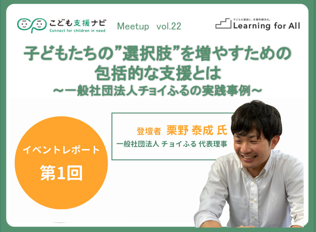 【連載第1回】子どもたちの”選択肢”を増やすための包括的な支援とは～一般社団法人チョイふるの実践事例～（こども支援ナビ Meetup vol.22）