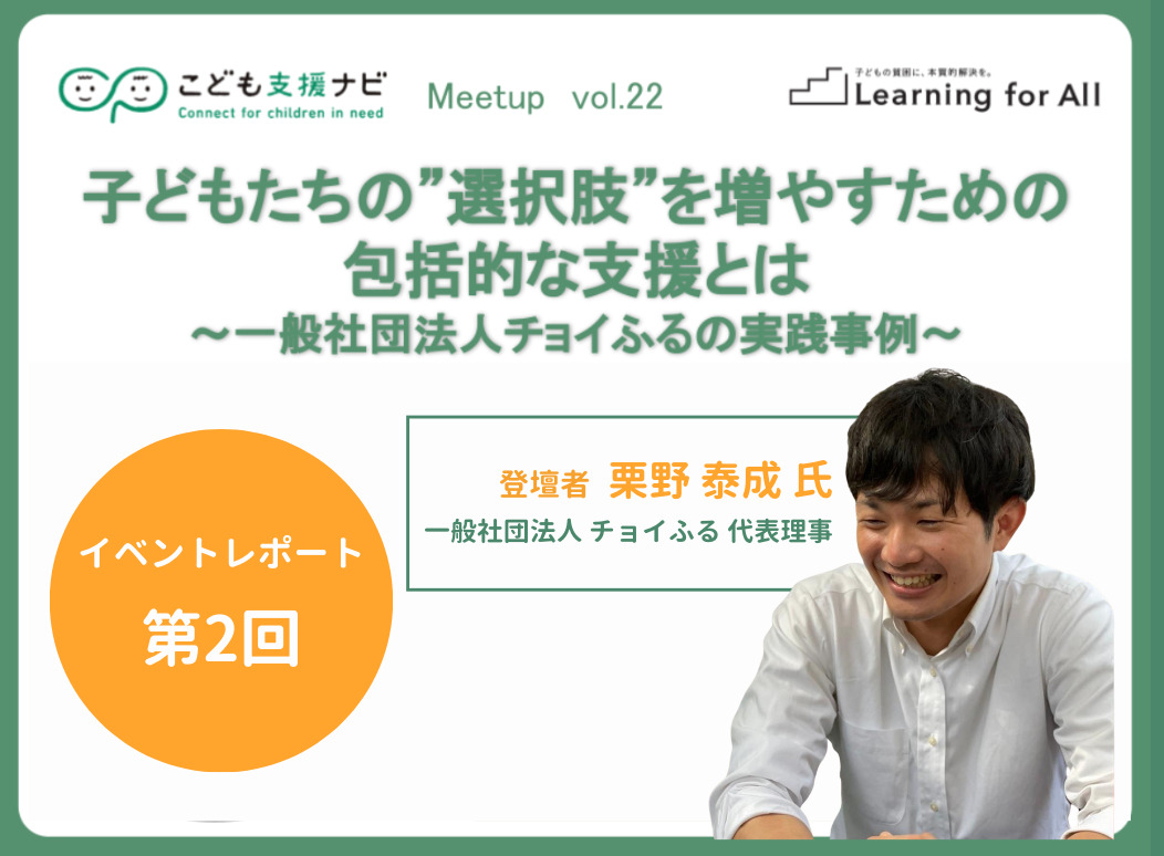 【連載第2回】子どもたちの”選択肢”を増やすための包括的な支援とは～一般社団法人チョイふるの実践事例～（こども支援ナビ Meetup vol.22）