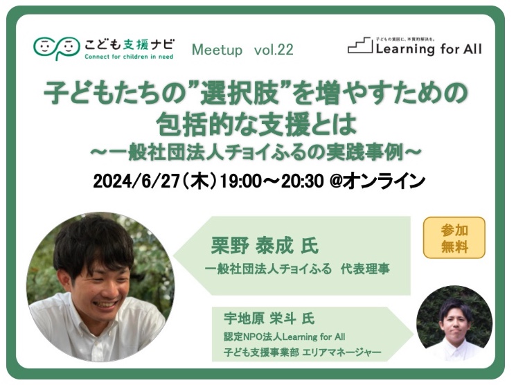 【連載第1回】子どもたちの”選択肢”を増やすための包括的な支援とは～一般社団法人チョイふるの実践事例～（こども支援ナビ Meetup vol.22）