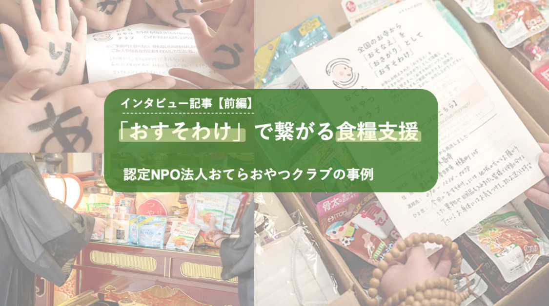 【前編】「おすそわけ」で繋がる食糧支援―認定NPO法人おてらおやつクラブの事例―