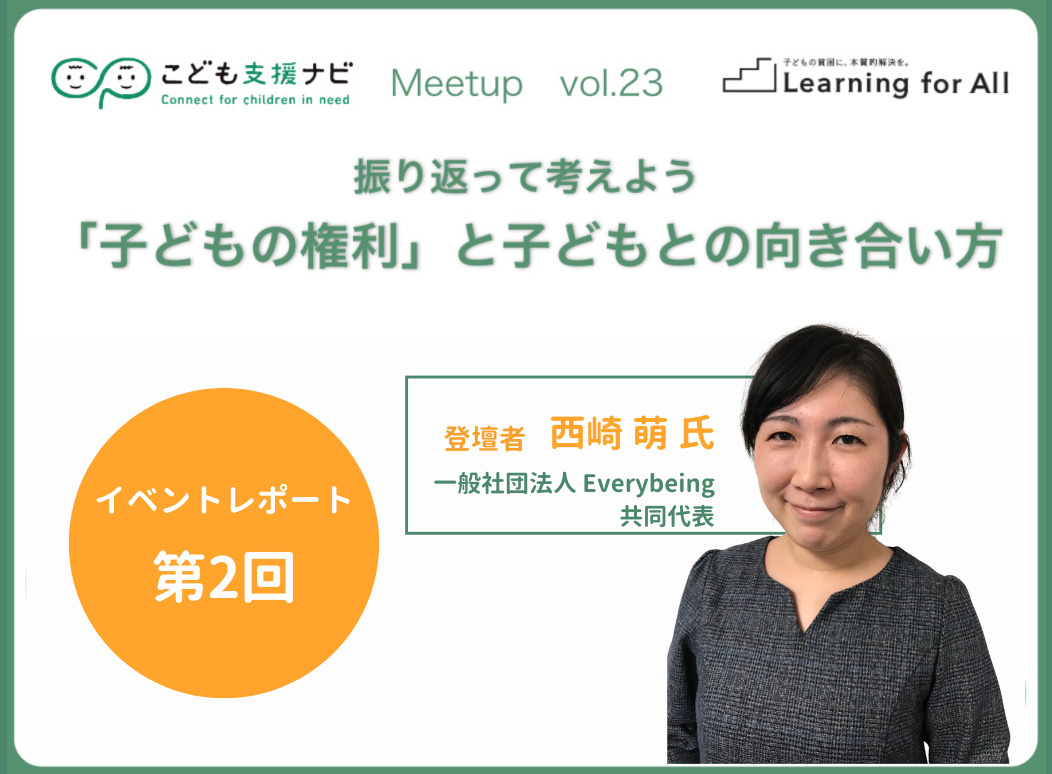 【連載第2回】振り返って考えよう｜「子どもの権利」と子どもとの向き合い方（こども支援ナビ Meetup vol.23）