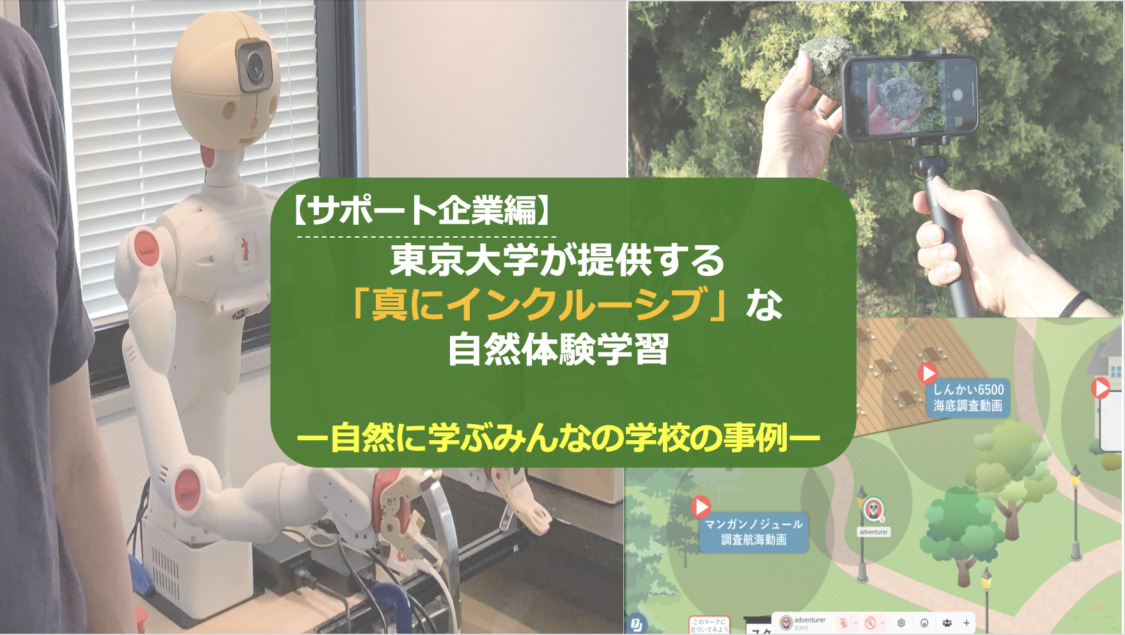 【サポート企業編】東京大学が提供する「真にインクルーシブ」な自然体験学習ー自然に学ぶみんなの学校の事例ー