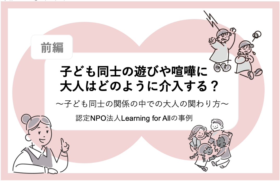 【前編】子ども同士の遊びや喧嘩に大人はどのように介入する?〜子ども同士の関係の中での大人の関わり方〜