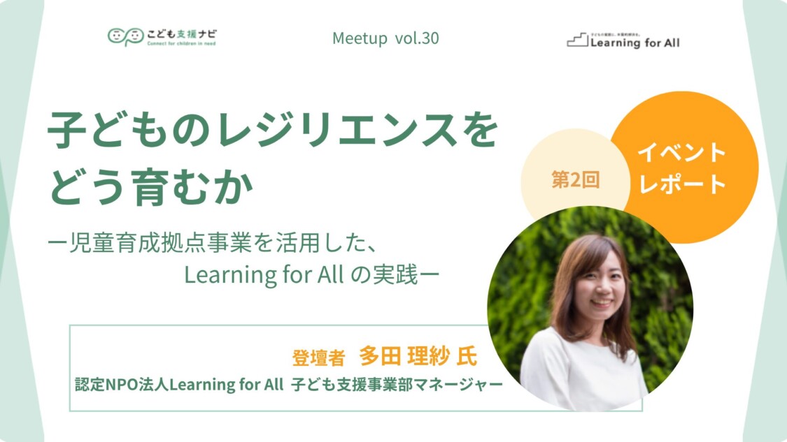 【連載第2回】子どものレジリエンスをどう育むかー児童育成支援拠点事業を活用した、Learning for All の実践ー（こども支援ナビ Meetup vol.30）