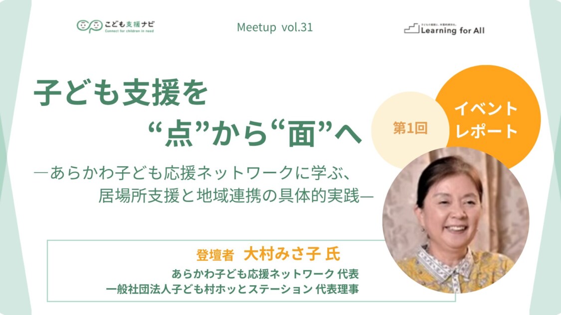 【連載第1回】子ども支援を“点”から“面”へ―あらかわ子ども応援ネットワークに学ぶ、居場所支援と地域連携の具体的実践 ― （こども支援ナビ Meetup vol.31）